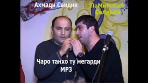Ахмади Саидик ,Чаро танхо ту мегарди,Таджикская песня, МР3