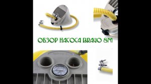 Обзор насоса Браво 8М (Bravo 8M)