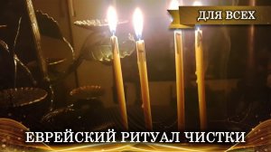 ОЧЕНЬ СИЛЬНЫЙ ЕВРЕЙСКИЙ РИТУАЛ ЧИСТКИ ДЛЯ ВСЕХ | ДРЕВНИЕ ЗНАНИЯ | ИНГА ХОСРОЕВА | ВЕДЬМИНА ИЗБА