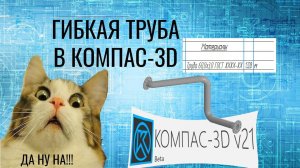 КОМПАС-3D v21. Не параметрическая гибкая труба с фланцами. Указание длины материала в спецификации.