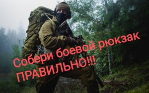 Что взять на войну!!! Опытный разведчик рассказывает, как правильно укомплектовать боевой рюкзак!!!