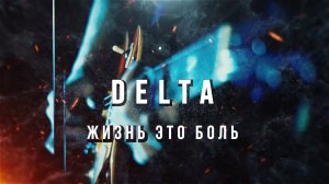 Вячеслав Мырзин и группа "DELTA" - Жизнь это боль