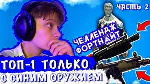 FORTNITE ТОП-1 ТОЛЬКО С СИНИМ ОРУЖИЕМ ЧАСТЬ 2