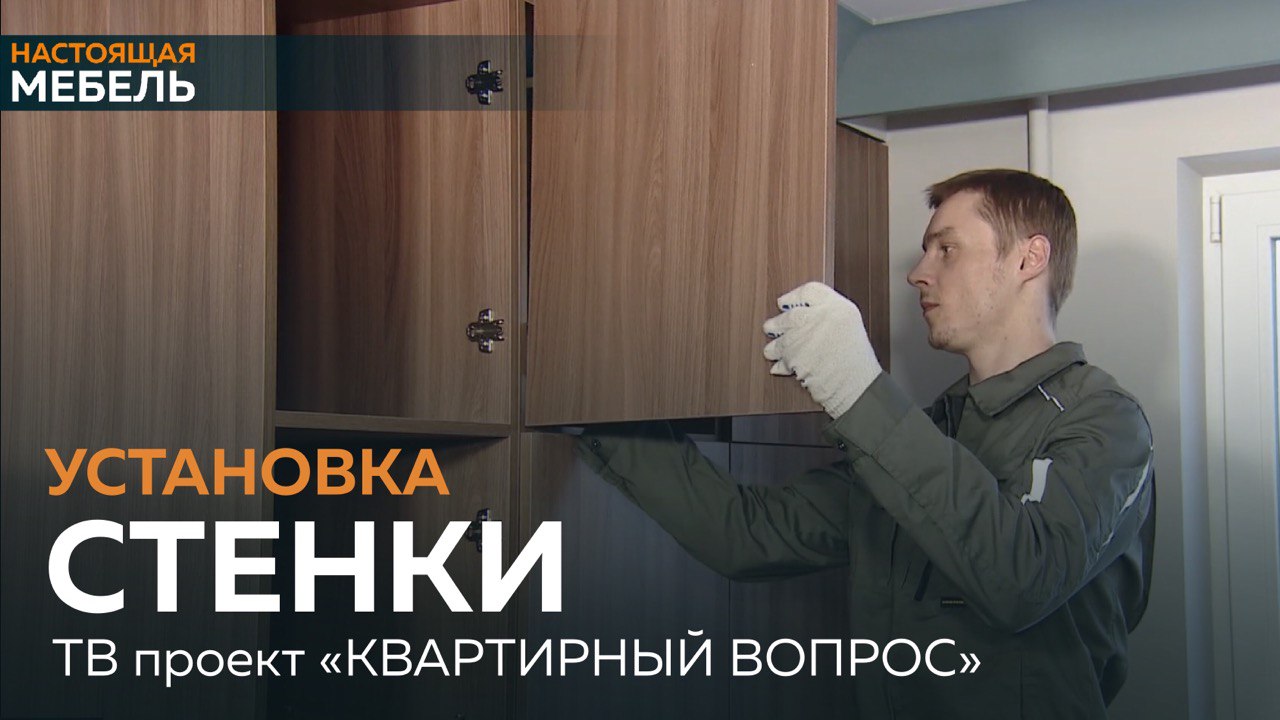 Настоящая Мебель. Процесс установки корпусной мебели.
