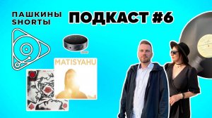 Подкаст #6 Казань, Питер, RHCP и концерт в Николо-Ленивце