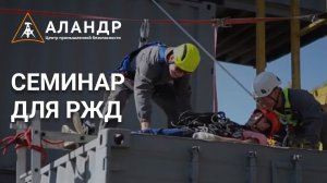 СЕМИНАР РЖД