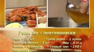 Раки по плотниковски