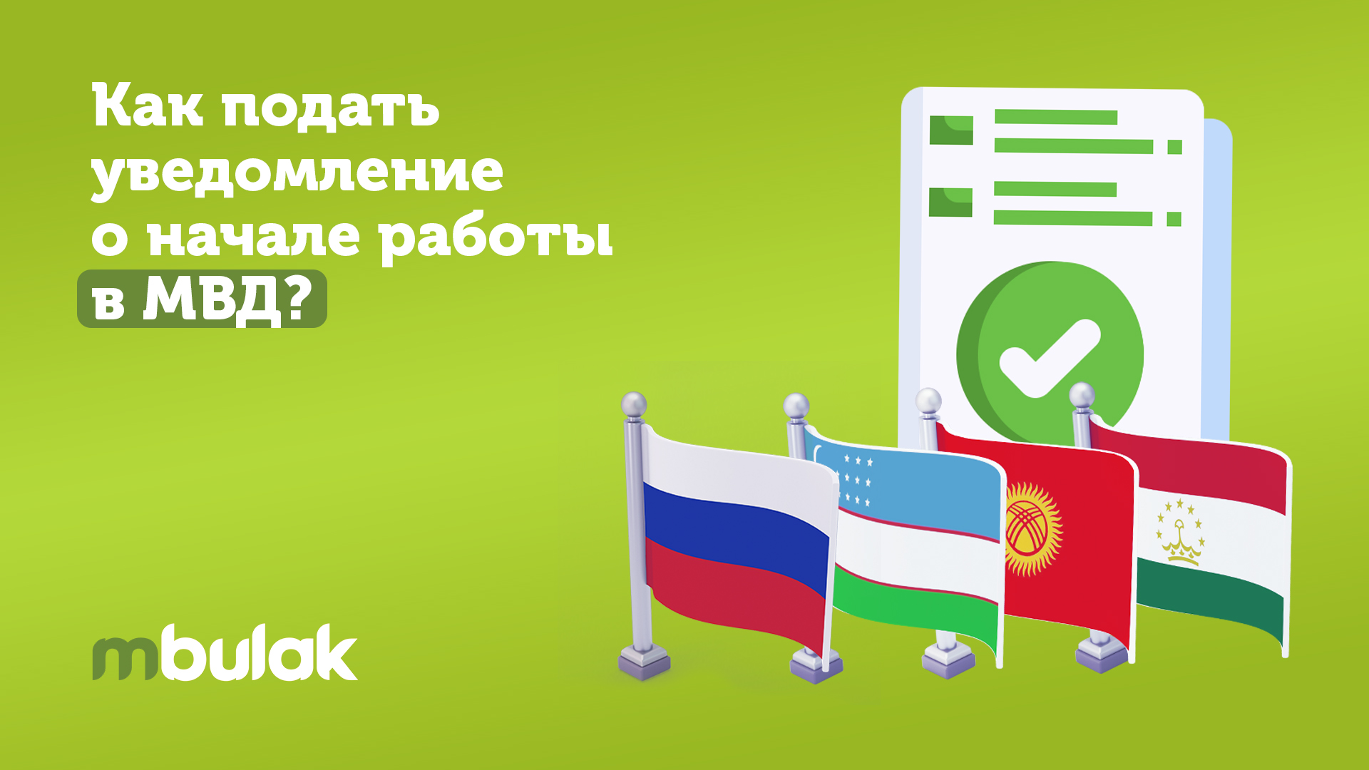 Как мигранту подать уведомление о начале работы в МВД России?