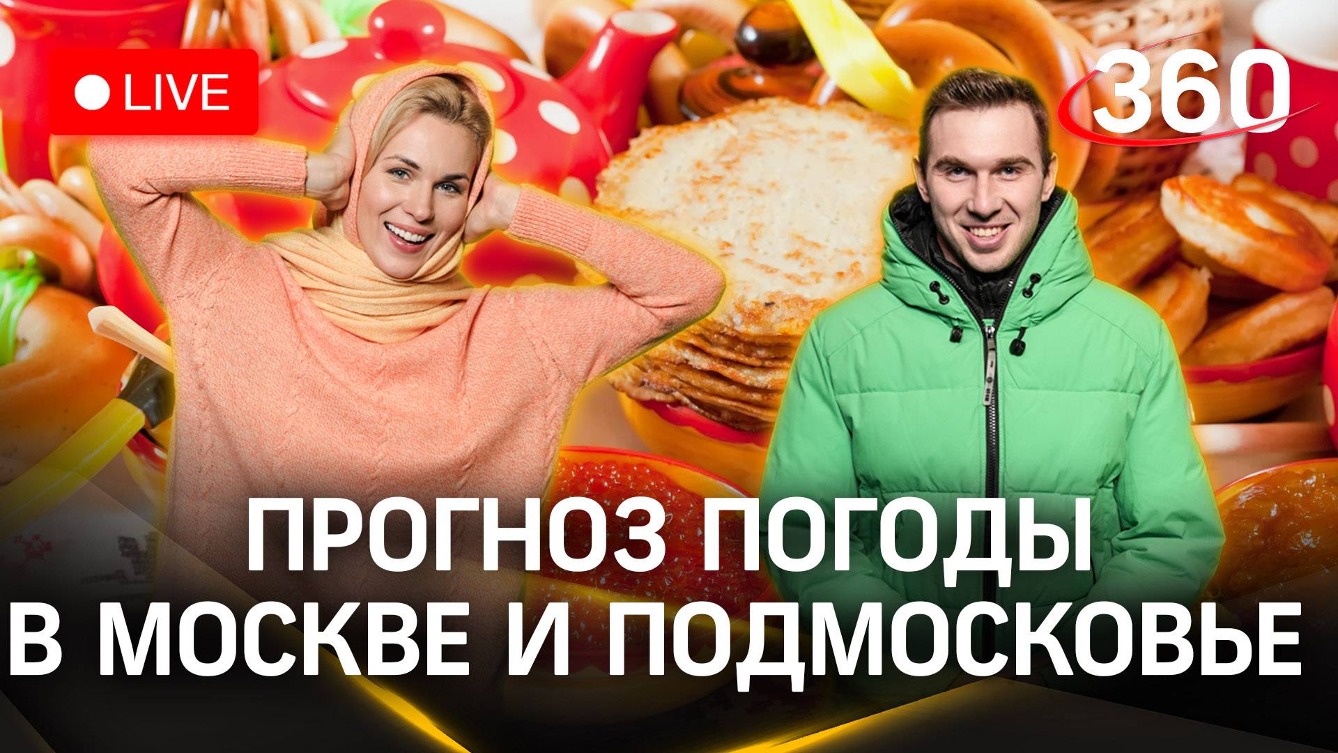 Стрим. Погода в Москве и Подмосковье. Илич. Засобина