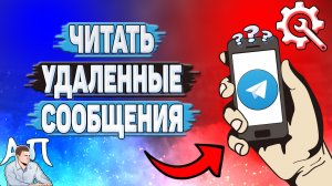 Как читать удалённые сообщения в Телеграмме?