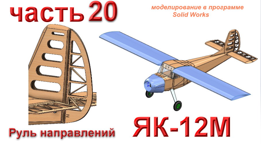 20_Радиоуправляемая модель самолета ЯК-12М (часть 20)