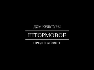 Видеопрезентация ДК Штормовое для конкурса от компании "Петербургский занавес"