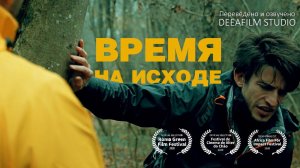 Короткометражка «Время на исходе» | Озвучка DeeaFilm