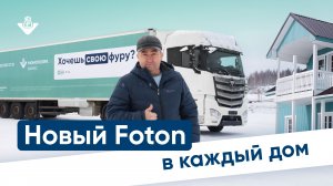 Новые Foton для опытных дальнобойщиков. Работа на себя в грузоперевозках с Монополия.Бизнес