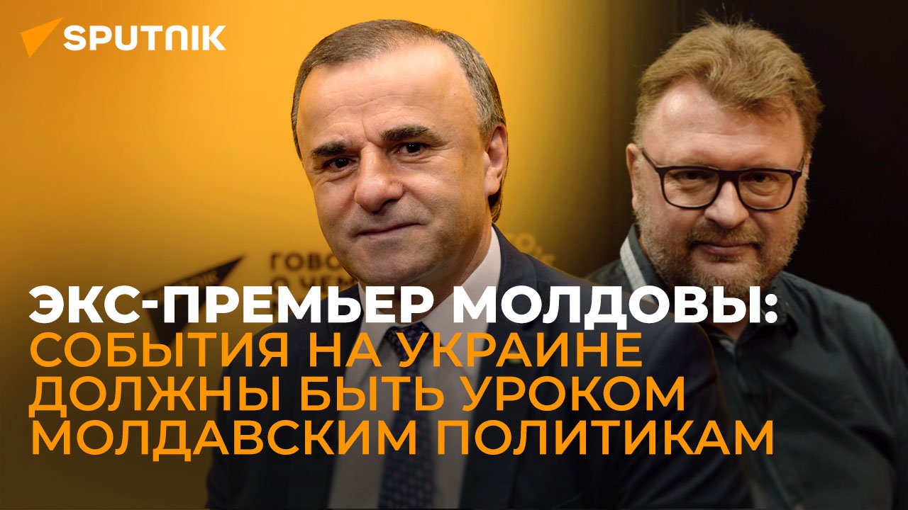 Экс-премьер Молдовы об отношениях Москвы и Кишинева, провалах Санду и планах на президентские выборы
