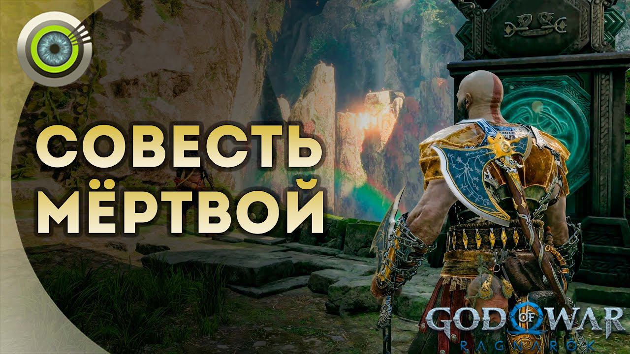 «СОВЕСТЬ МЁРТВОЙ»  God of War: Ragnarok  [4K] Бог войны: Рагнарёк