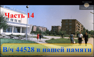 Вч 44528 в нашей памяти 14.mov