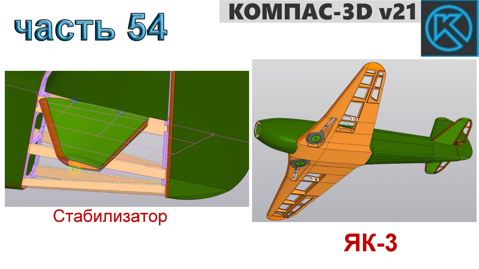 Радиоуправляемая модель самолета ЯК-3_1250мм (часть 54)