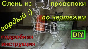 Новогодний светящийся гордый олень из проволоки по чертежам своими руками./ Wire deer.