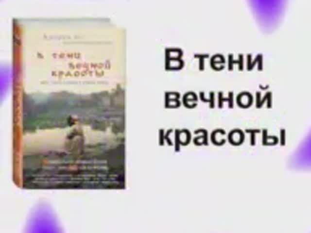 кэтрин бу в тени вечной красоты. в тени вечной красоты. в тени вечной красоты фильм. книга в тени вечной красоты. в тени вечной красоты жизнь смерть и любовь в трущобах мумбая кэтрин.