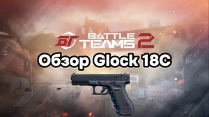 Обзор Glock 18C. Battle teams 2.