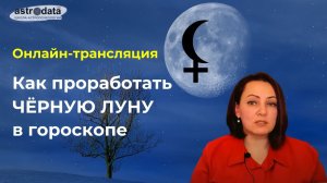 Как проработать Чёрную Луну в гороскопе_