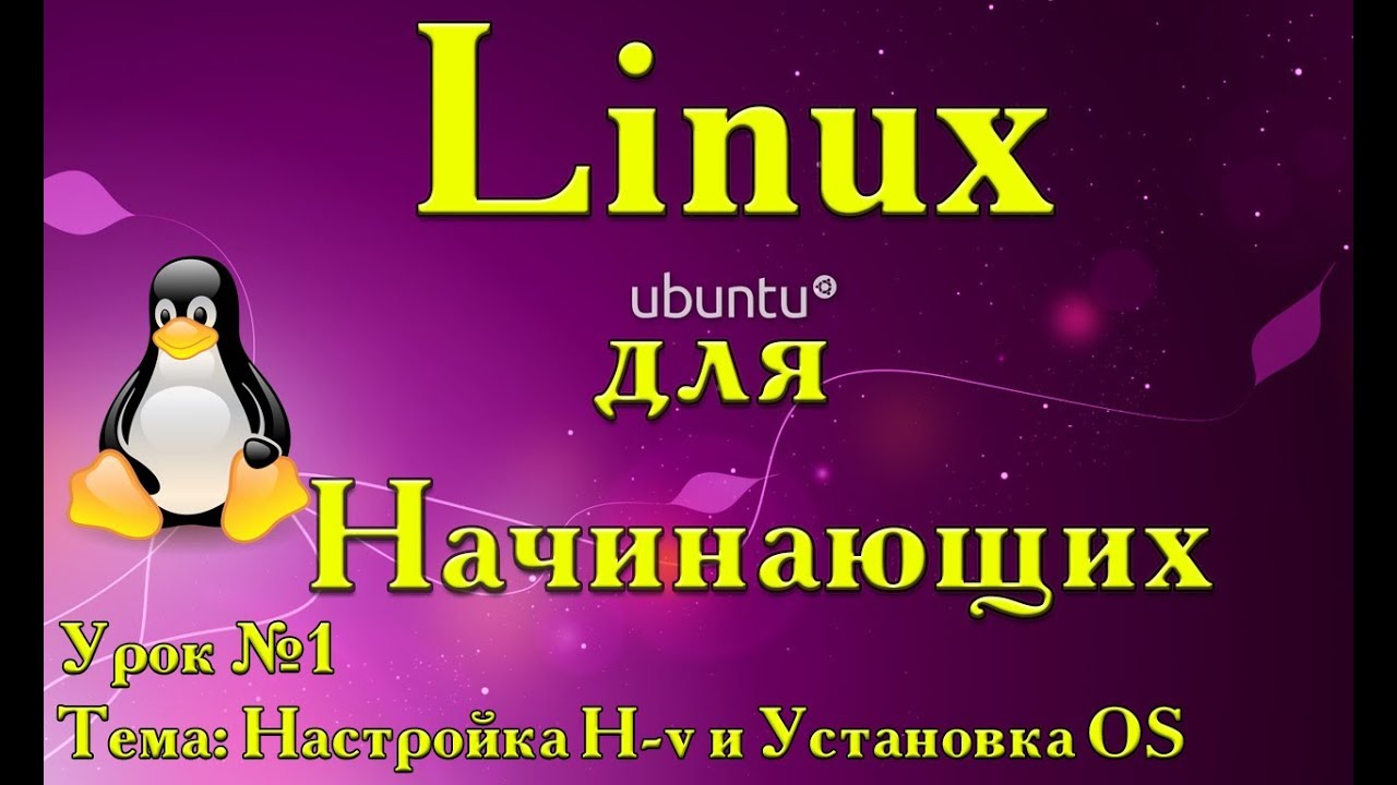 LINUX ОПЕРАЦИОННАЯ СИСТЕМА / УСТАНОВКА И НАСТРОЙКА / УРОК 1