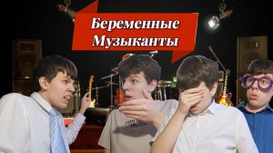 Беременные музыканты - Пародия на "Бременские музыканты"