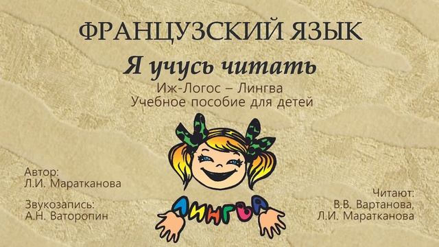 Французский язык. Я учусь читать. Стихотворения смотреть онлайн