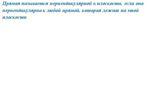 ПРЯМЫЕ И ПЛОСКОСТИ В ПРОСТРАНСТВЕ // СТЕРЕОМЕТРИЯ