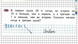 Задание №105 Сложение и вычитание - ГДЗ по Математике 2 класс (Моро) Рабочая тетрадь 1 часть