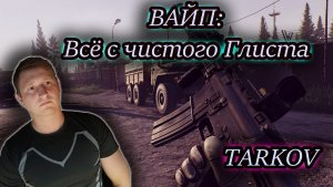 ВАЙП 2023: где моё имущество! ✔ Тарков