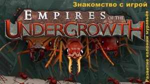 Empires of the UnderGrowth. Знакомство с игрой. #1