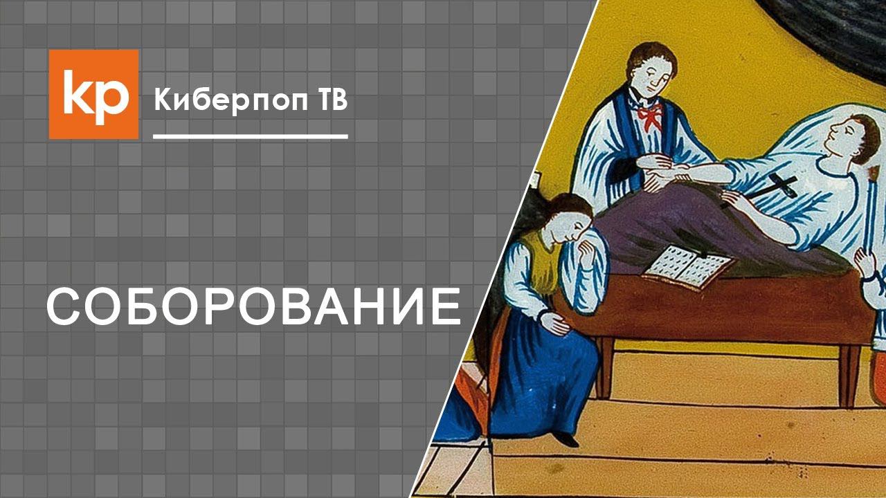 Смысл соборования во время поста
