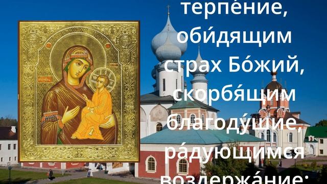 Молитва Пресвятой Богородице пред иконой "Тихвинская" | Аудио + текст на экране смотреть онлайн