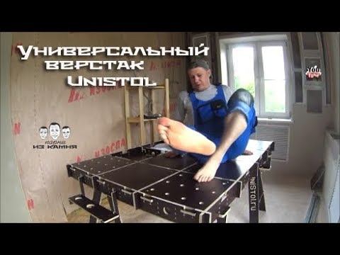 Как пользоваться столярным верстаком Unistol