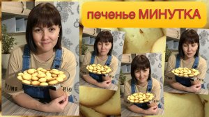 Печенье минутка! Вкусняшка для всей семьи😋