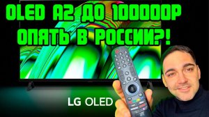 LG OLED A2 сборка РОССИЯ?!  OLED До 100 000 рублей!