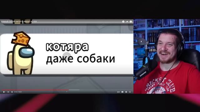 САМЫЙ ТУПОЙ ЧИТЕР В АМОНГ АС #28 | РЕАКЦИЯ НА ДАЧНИКА смотреть онлайн