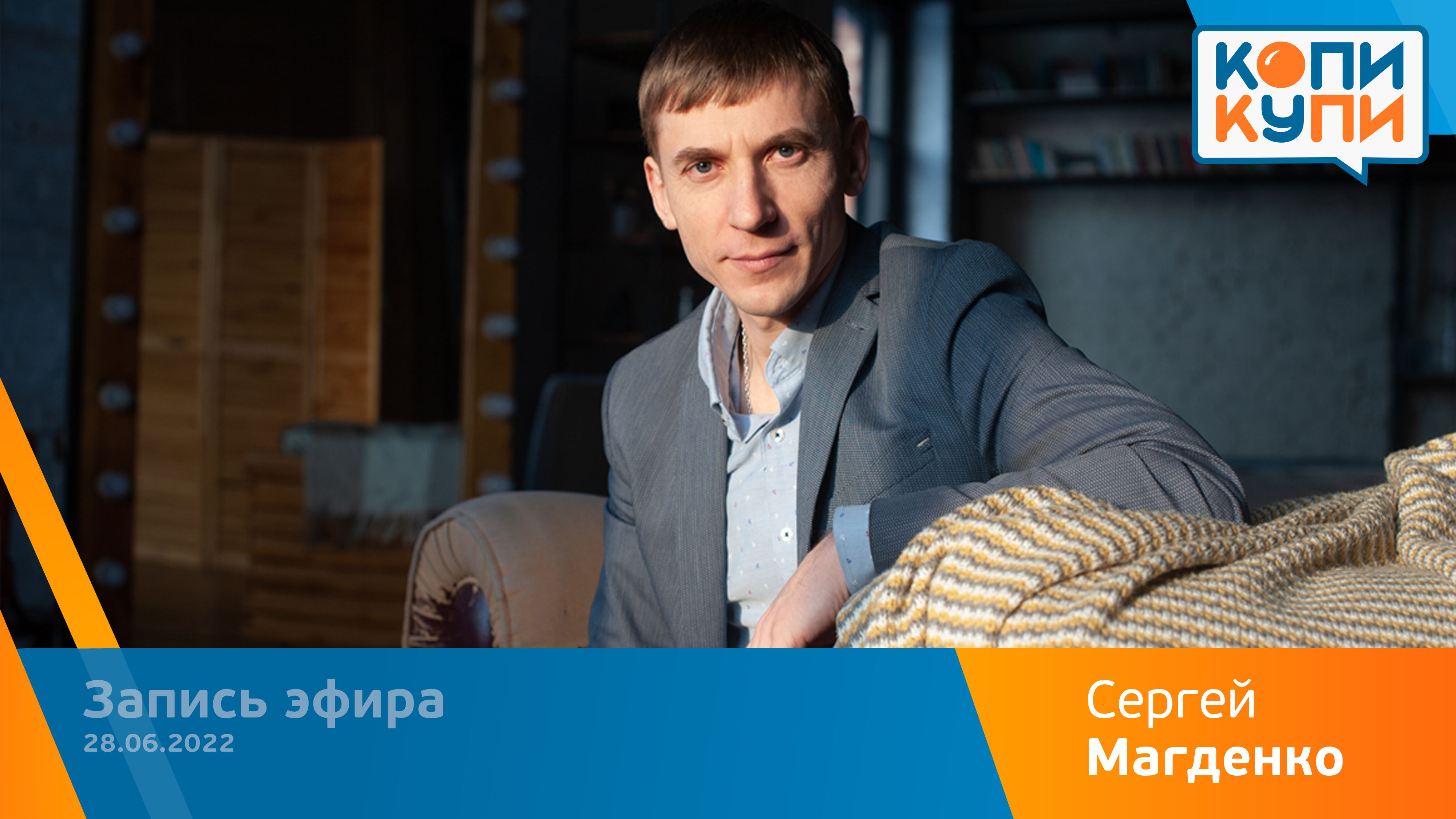 НОВОСТИ «КОПИКУПИ» 28.06.2022.mp4 смотреть онлайн