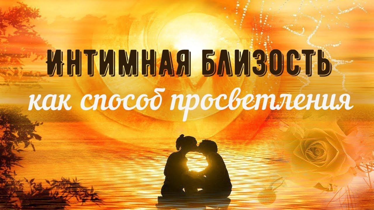 СЕКСУАЛЬНЫЕ ОТНОШЕНИЯ. ЧТО ПРОИСХОДИТ НА УРОВНЕ ЭНЕРГИЙ