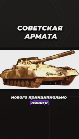 Уникальная советская Армата