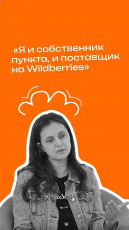 Партнёр Wildberries – о том, что вести два бизнеса с компанией просто и прибыльно