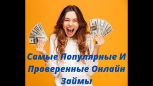 Самые Популярные И Проверенные Онлайн Займы - займы онлайн получить