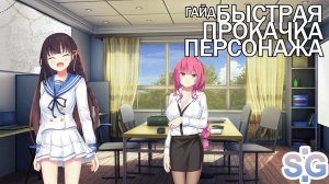 Быстрая прокачка персонажа School Game | Опыт, атрибуты