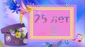 Футаж 25 - День Рождения Праздничное поздравление