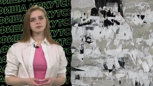 Афиша Иркутска 15.02-21.02.2024