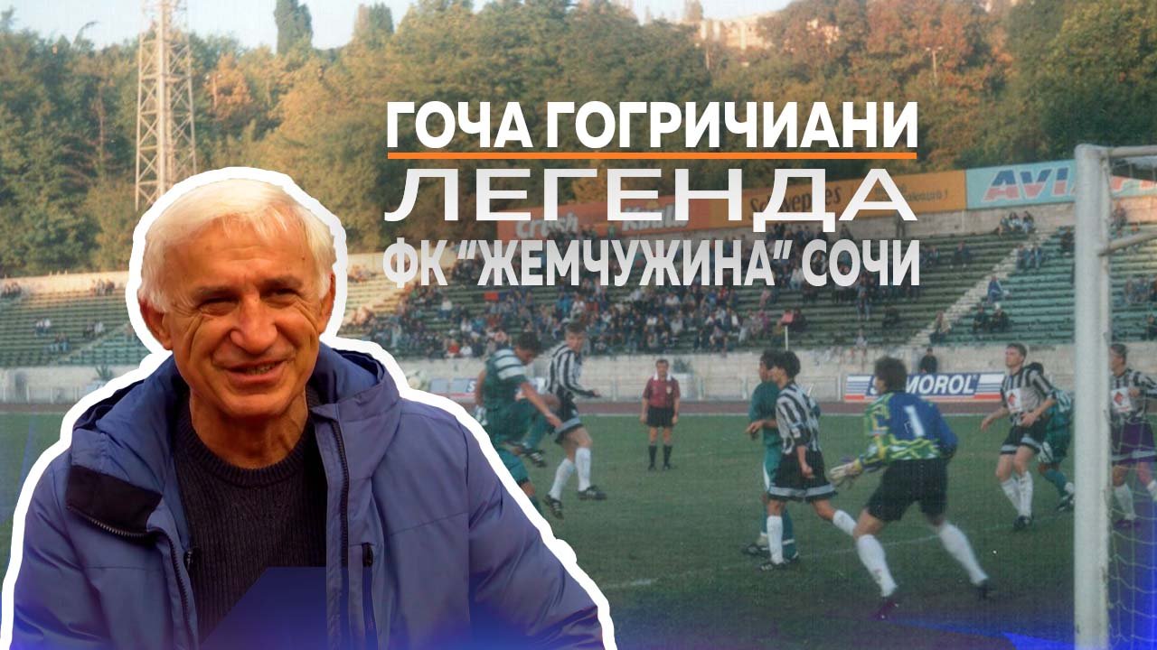 Как живет сейчас легендарный игрок ФК "Жемчужина" Сочи Гоча Гогричиани?