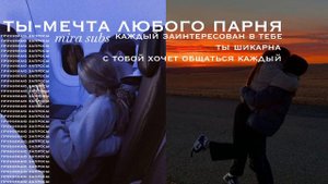 •ты-мечта любого парня• саблиминал на отношения, на привлечение внимания от парней🦋