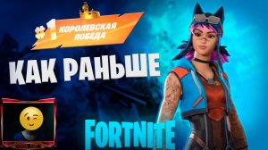 Фортнайт - Первая победа, как раньше (первый раз засветил лицо) - Fortnite